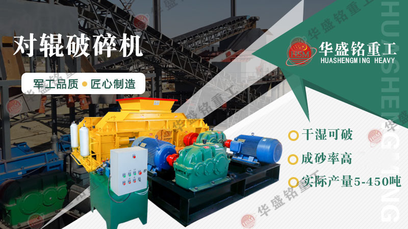 液壓對輥制砂機：一機搞定高產(chǎn)制砂，成本直降，砂廠老板紛紛換新