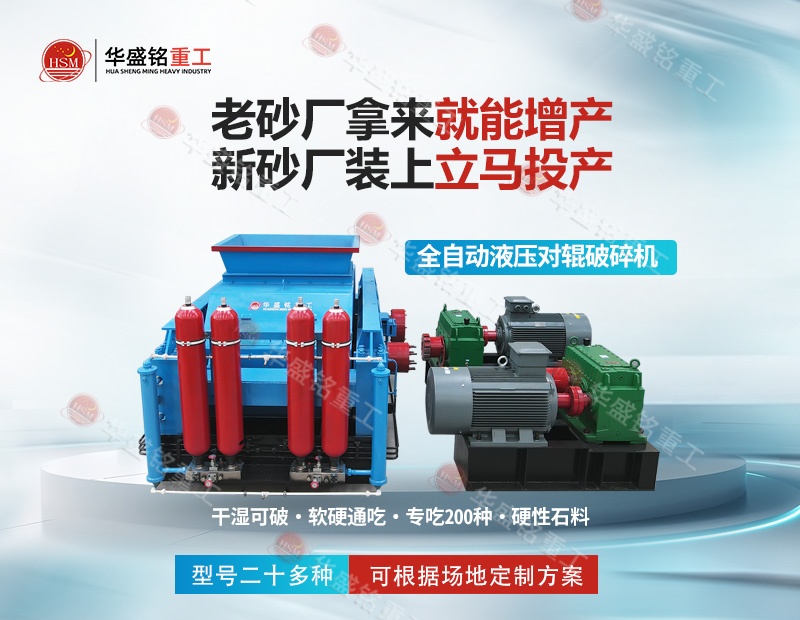 金礦鐵礦銅礦細碎，華盛銘對輥制砂機磨損小降低成本看得見