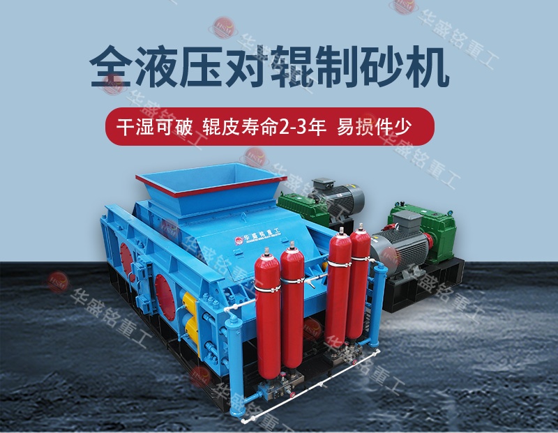 石料廠制砂設(shè)備全自動(dòng)液壓對(duì)輥制砂機(jī)，一機(jī)多用省成本