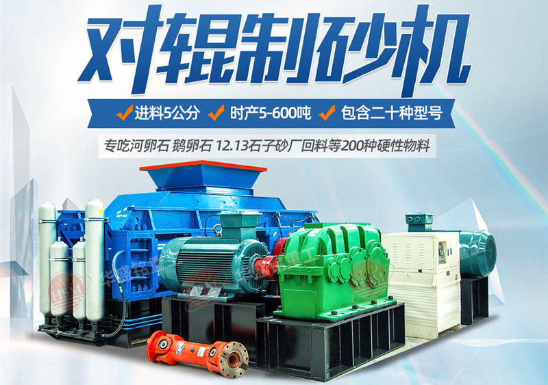 對輥制砂機制砂效果怎么樣，實力廠家推薦