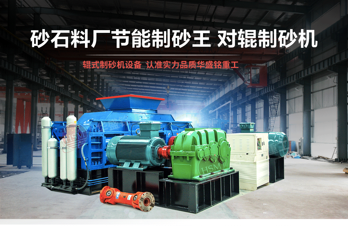 石英石對輥制砂機有什么優勢？多少錢一臺